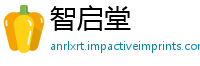 智启堂